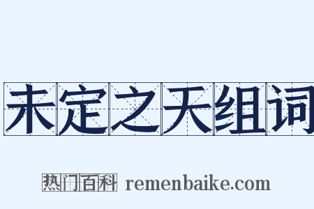 未定之天组词是什么意思的图片